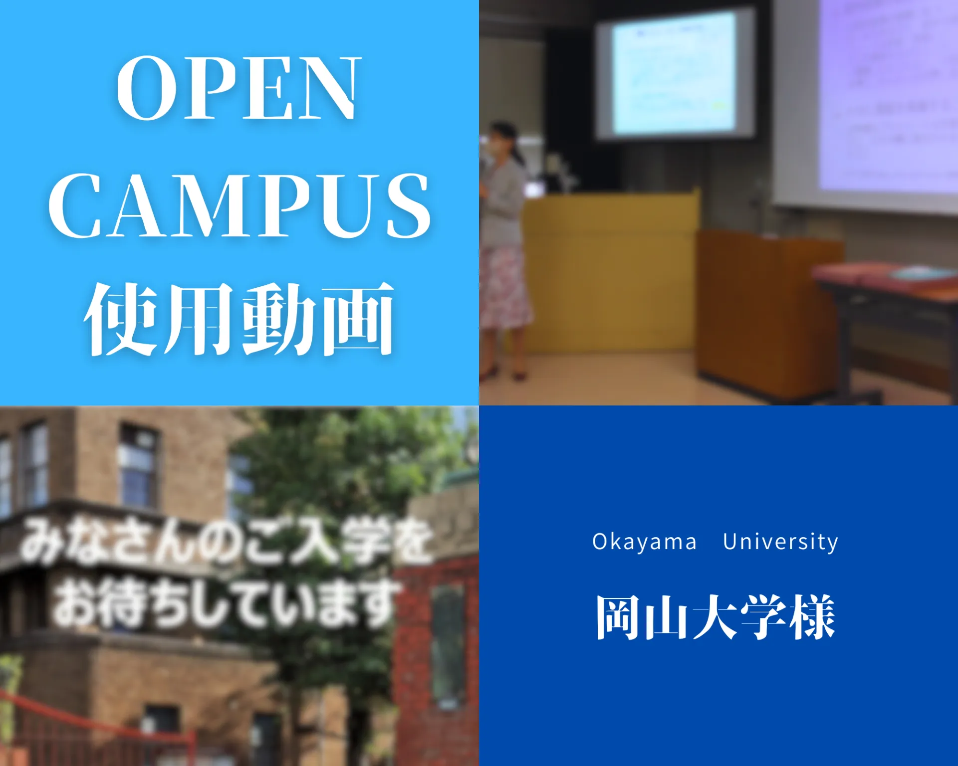 大学オープンキャンパス用動画
